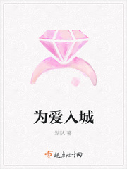 为爱入城